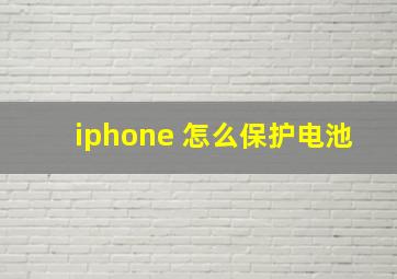 iphone 怎么保护电池